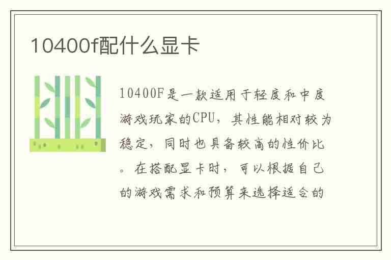 10400f配什么显卡(10400f配什么显卡发挥最好性能)